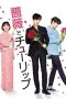Nonton film 薔薇とチューリップ (2019) Nonton film 薔薇とチューリップ (2019)